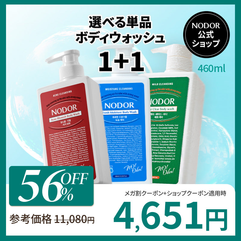 ノドール 選べる1+1 ボディウォッシュ シャワー 460ml×2本 背中ニキビ・体臭・高保湿