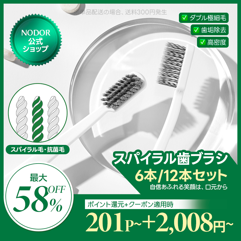 ノドール スパイラル歯ブラシ