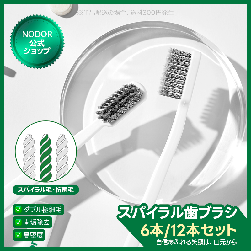 ノドール スパイラル歯ブラシ